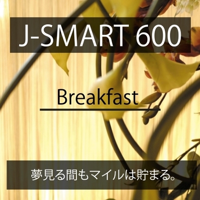 J-SMART600 BF　【600マイル＆人気の朝食】